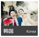 韩国婚纱摄影