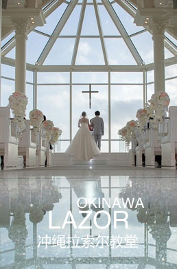 日本拉索尔教堂婚礼照片展示